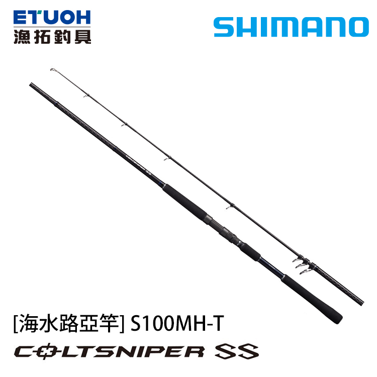 SHIMANO COLTSNIPER SS S100MH-T [振出岸拋竿] - 漁拓釣具官方線上購物平台